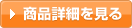 商品詳細を見る