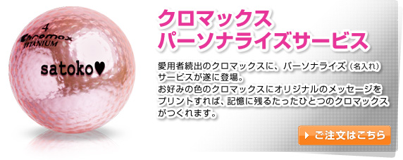 クロマックスパーソナライズサービス