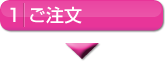 ご注文