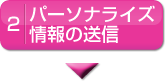 パーソナライズ情報の送信
