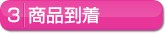 商品到着
