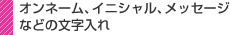 オンネーム、イニシャル、メッセージなどの文字入れ