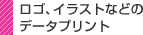 ロゴ、イラストなどのデータプリント